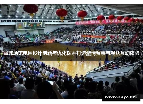 篮球场馆氛围设计创新与优化探索打造激情赛事与观众互动体验