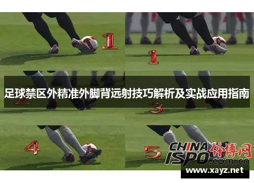 足球禁区外精准外脚背远射技巧解析及实战应用指南