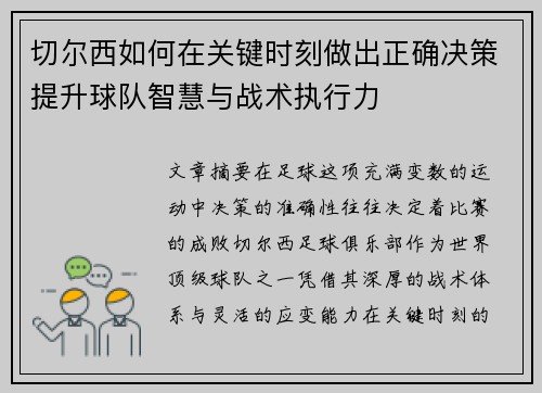 切尔西如何在关键时刻做出正确决策提升球队智慧与战术执行力