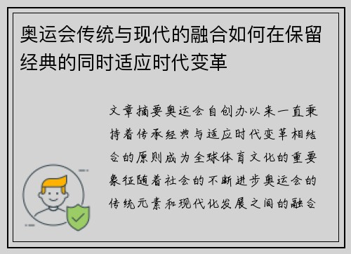 奥运会传统与现代的融合如何在保留经典的同时适应时代变革