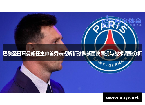 巴黎圣日耳曼新任主帅首秀表现解析球队新面貌展现与战术调整分析