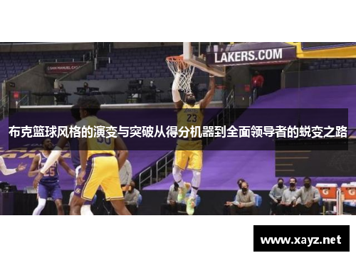 布克篮球风格的演变与突破从得分机器到全面领导者的蜕变之路