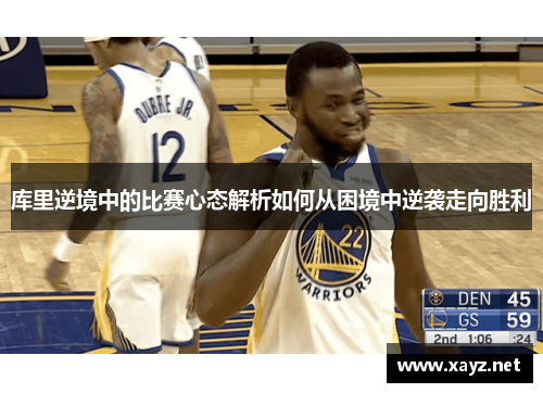 库里逆境中的比赛心态解析如何从困境中逆袭走向胜利