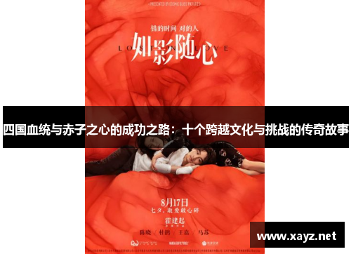 四国血统与赤子之心的成功之路：十个跨越文化与挑战的传奇故事