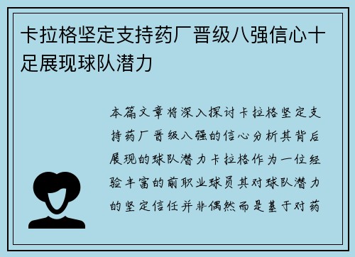 卡拉格坚定支持药厂晋级八强信心十足展现球队潜力