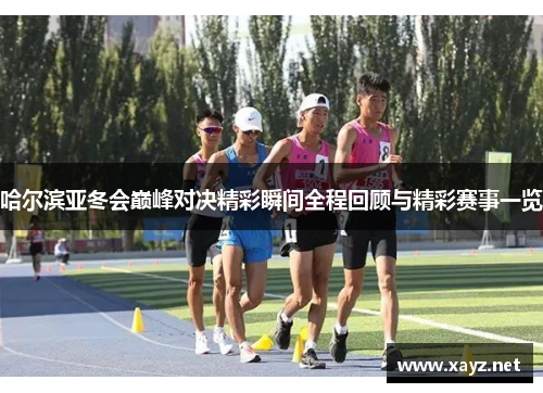 哈尔滨亚冬会巅峰对决精彩瞬间全程回顾与精彩赛事一览