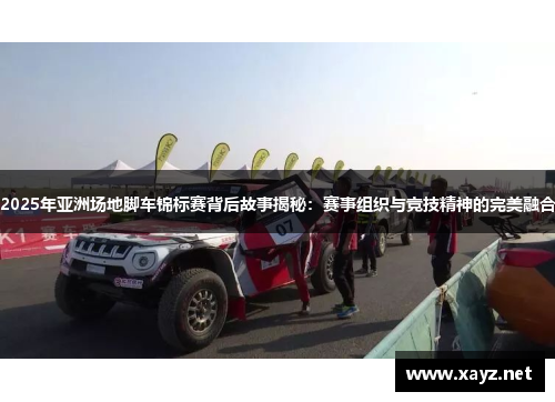 2025年亚洲场地脚车锦标赛背后故事揭秘：赛事组织与竞技精神的完美融合