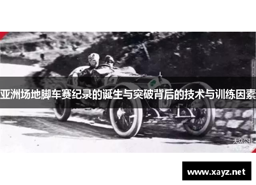 亚洲场地脚车赛纪录的诞生与突破背后的技术与训练因素