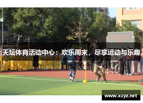 天坛体育活动中心：欢乐周末，尽享运动与乐趣