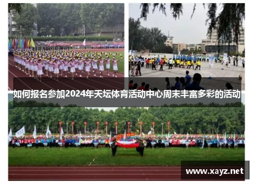 如何报名参加2024年天坛体育活动中心周末丰富多彩的活动