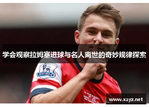 学会观察拉姆塞进球与名人离世的奇妙规律探索