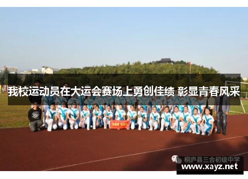 我校运动员在大运会赛场上勇创佳绩 彰显青春风采