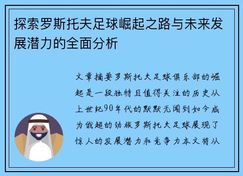 探索罗斯托夫足球崛起之路与未来发展潜力的全面分析