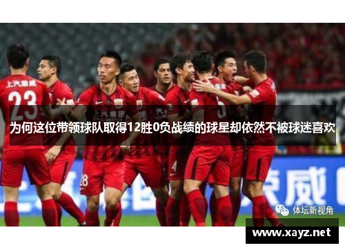 为何这位带领球队取得12胜0负战绩的球星却依然不被球迷喜欢