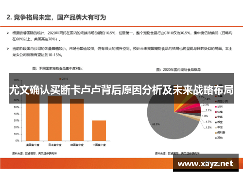 尤文确认买断卡卢卢背后原因分析及未来战略布局