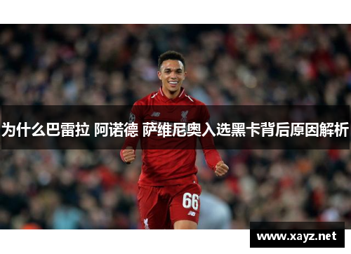 为什么巴雷拉 阿诺德 萨维尼奥入选黑卡背后原因解析