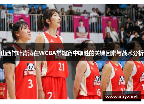 山西竹叶青酒在WCBA常规赛中取胜的关键因素与战术分析