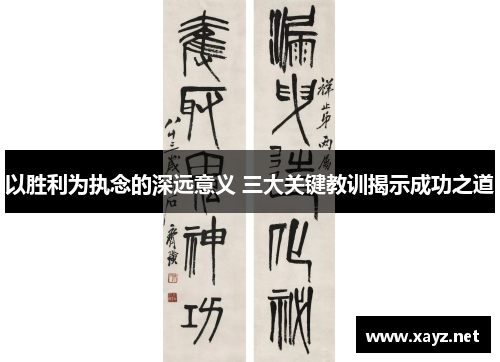 以胜利为执念的深远意义 三大关键教训揭示成功之道