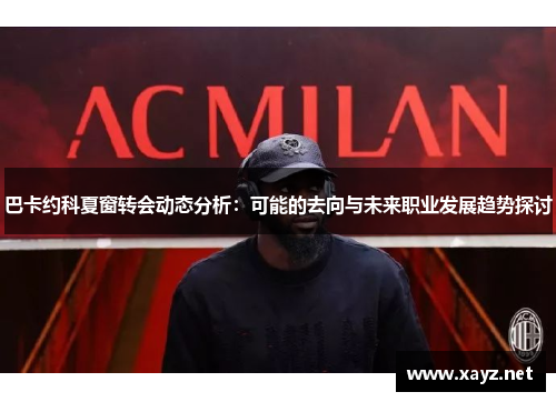 巴卡约科夏窗转会动态分析：可能的去向与未来职业发展趋势探讨
