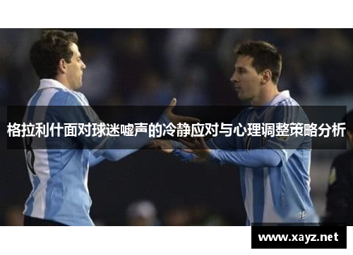格拉利什面对球迷嘘声的冷静应对与心理调整策略分析