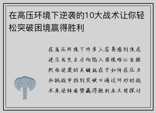 在高压环境下逆袭的10大战术让你轻松突破困境赢得胜利