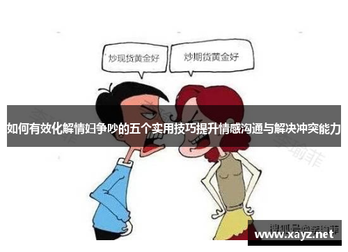 如何有效化解情妇争吵的五个实用技巧提升情感沟通与解决冲突能力