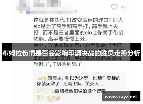 布姆拉伤情是否会影响印澳决战的胜负走势分析