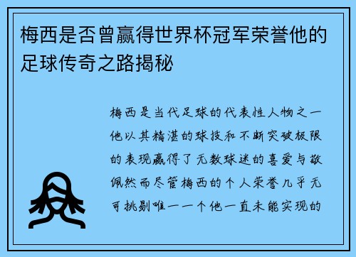 梅西是否曾赢得世界杯冠军荣誉他的足球传奇之路揭秘