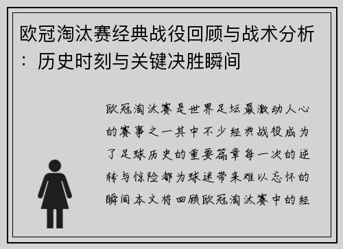 欧冠淘汰赛经典战役回顾与战术分析：历史时刻与关键决胜瞬间