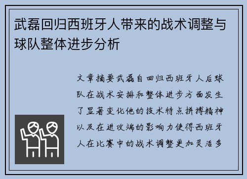 武磊回归西班牙人带来的战术调整与球队整体进步分析