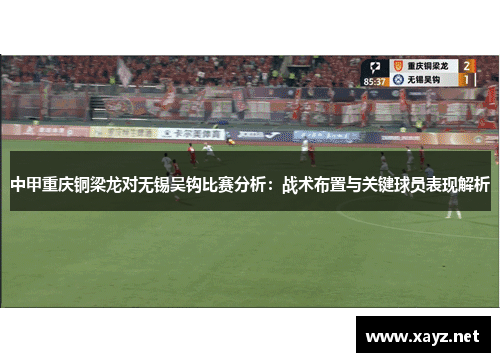 中甲重庆铜梁龙对无锡吴钩比赛分析：战术布置与关键球员表现解析