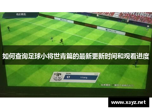 如何查询足球小将世青篇的最新更新时间和观看进度