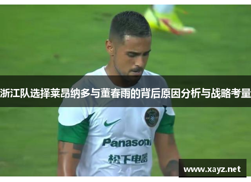 浙江队选择莱昂纳多与董春雨的背后原因分析与战略考量
