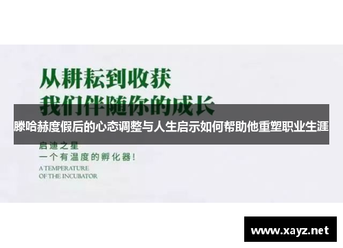 滕哈赫度假后的心态调整与人生启示如何帮助他重塑职业生涯