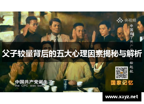 父子较量背后的五大心理因素揭秘与解析