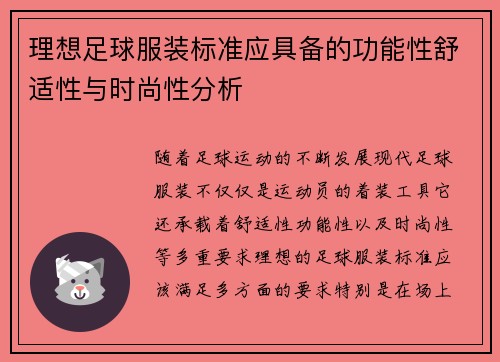 理想足球服装标准应具备的功能性舒适性与时尚性分析