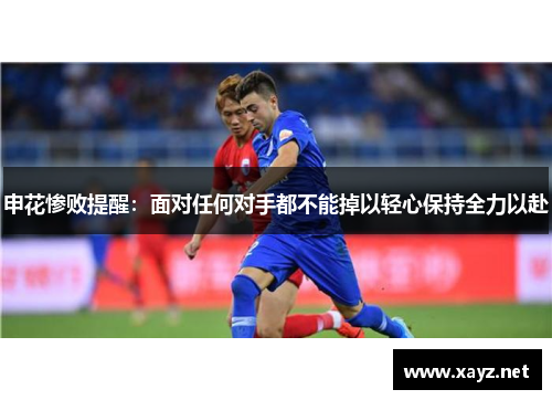 申花惨败提醒：面对任何对手都不能掉以轻心保持全力以赴