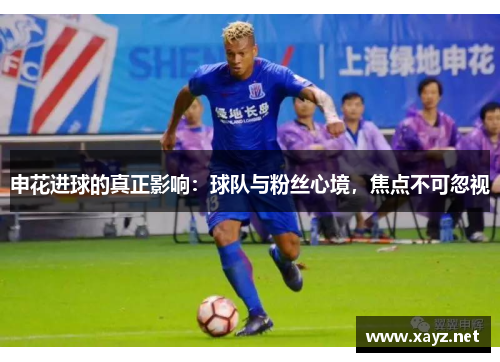 申花进球的真正影响：球队与粉丝心境，焦点不可忽视