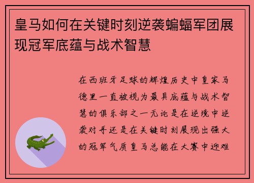 皇马如何在关键时刻逆袭蝙蝠军团展现冠军底蕴与战术智慧