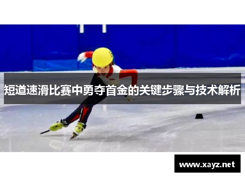 短道速滑比赛中勇夺首金的关键步骤与技术解析