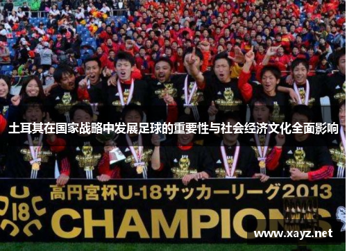 土耳其在国家战略中发展足球的重要性与社会经济文化全面影响