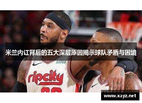 米兰内讧背后的五大深层原因揭示球队矛盾与困境