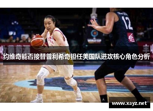 约维奇能否接替普利希奇担任美国队进攻核心角色分析