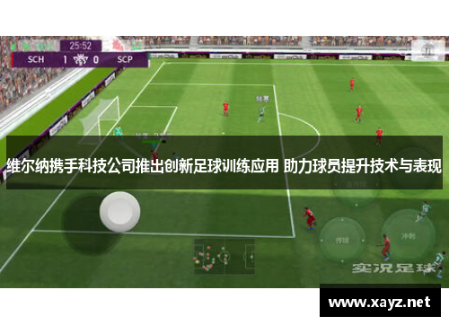 维尔纳携手科技公司推出创新足球训练应用 助力球员提升技术与表现