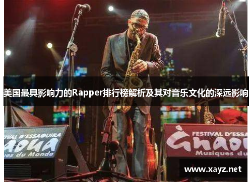 美国最具影响力的Rapper排行榜解析及其对音乐文化的深远影响