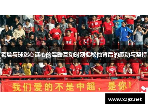 老詹与球迷心连心的温暖互动时刻揭秘他背后的感动与坚持