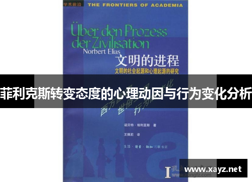菲利克斯转变态度的心理动因与行为变化分析 菲利克斯转变态度的心理动因与行为变化分析