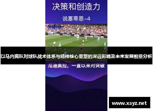 以马内离队对球队战术体系与精神核心重塑的深远影响及未来发展前景分析
