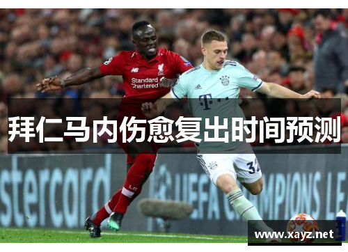 拜仁马内伤愈复出时间预测