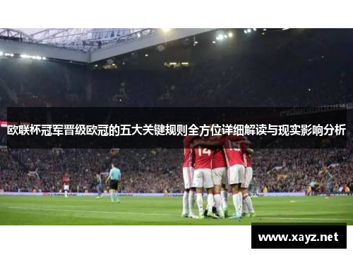 欧联杯冠军晋级欧冠的五大关键规则全方位详细解读与现实影响分析 欧联杯冠军晋级欧冠的五大关键规则全方位详细解读与现实影响分析